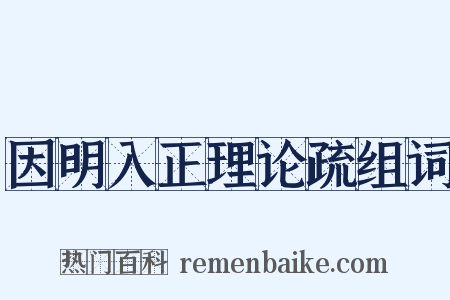 因明入正理论疏组词是什么意思的图片